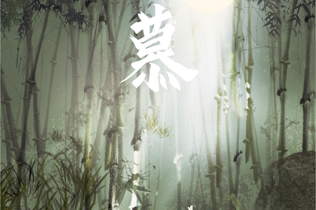 慕(張鑫作詞作曲並演唱的歌曲) 慕(張鑫作詞作曲並演唱的歌曲)