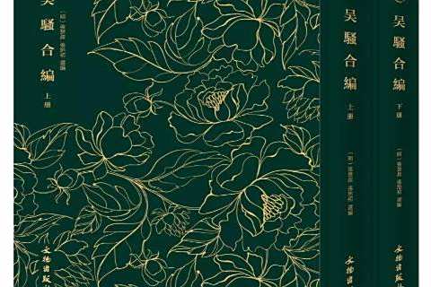 吳騷合編(2017年文化藝術出版社出版的圖書) 吳騷合編(2017年文化藝術出版社出版的圖書)
