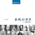 金桃的故鄉 金桃的故鄉