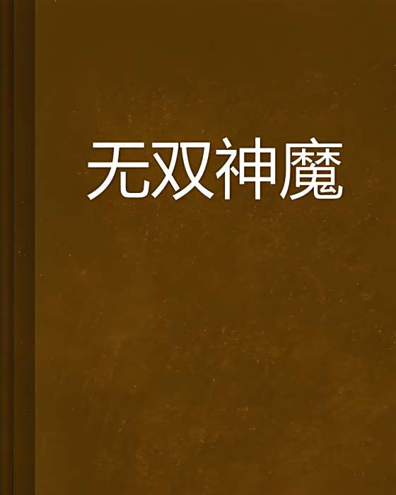 無雙神魔 無雙神魔