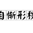 自慚形穢 自慚形穢