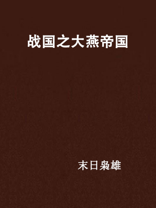 至尊逆途 至尊逆途