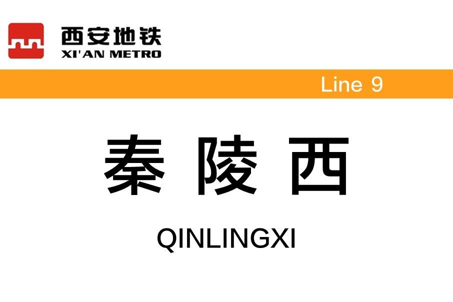 秦陵西站 秦陵西站