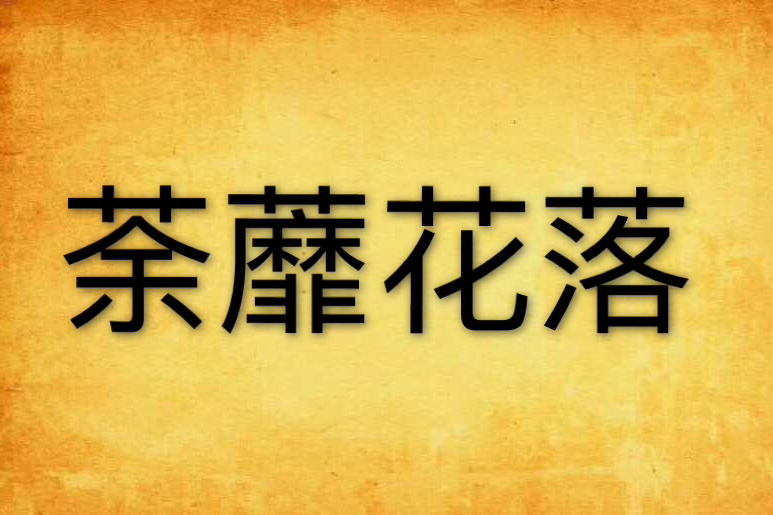 荼蘼花落(網路小說) 荼蘼花落(網路小說)