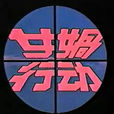女媧行動
