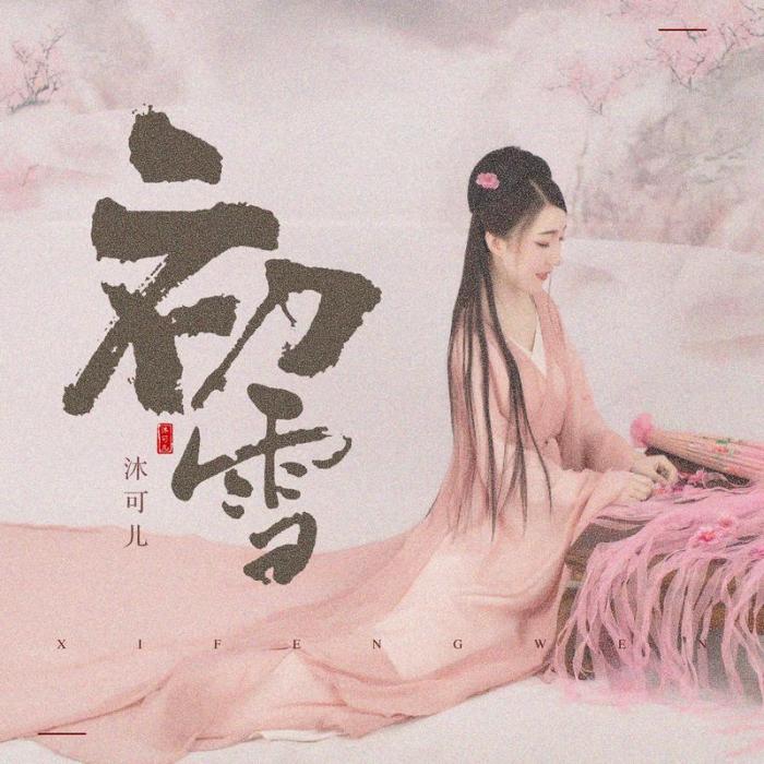 初雪(沐可兒原創歌曲) 初雪(沐可兒原創歌曲)