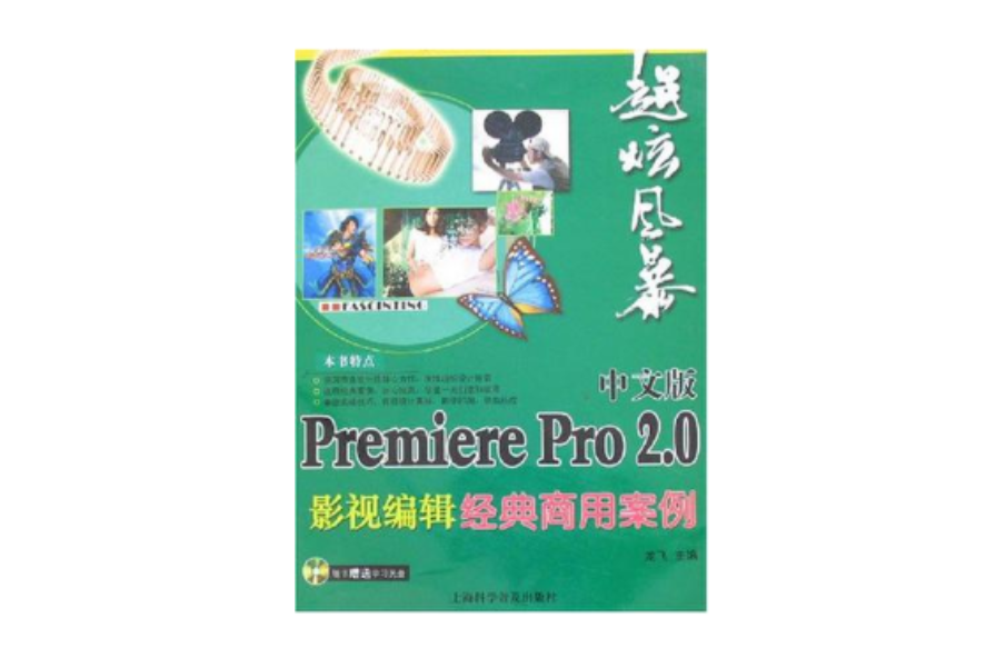 中文版Premiere Pro 2.0影視編輯經典商用案例