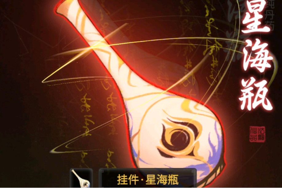 星海瓶