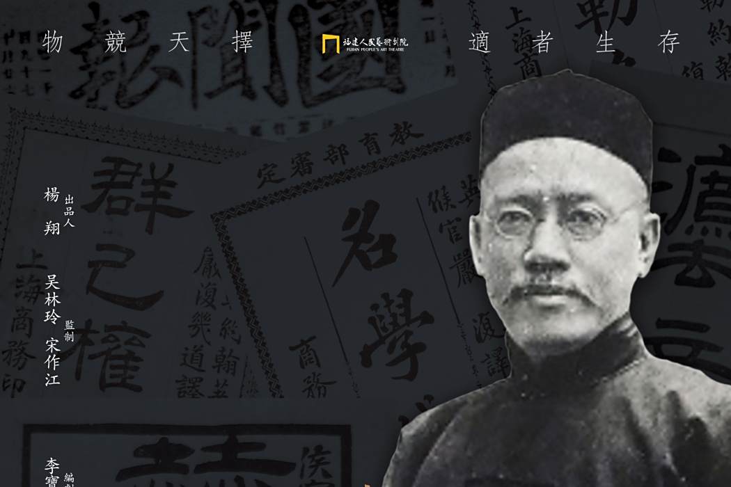 嚴復(歷史話劇) 嚴復(歷史話劇)