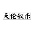 天倫敘樂