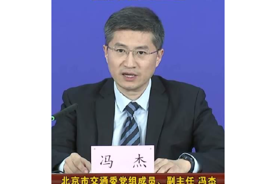 馮傑(北京市交通委員會黨組成員、副主任) 馮傑(北京市交通委員會黨組成員、副主任)
