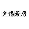 夕惕若厲