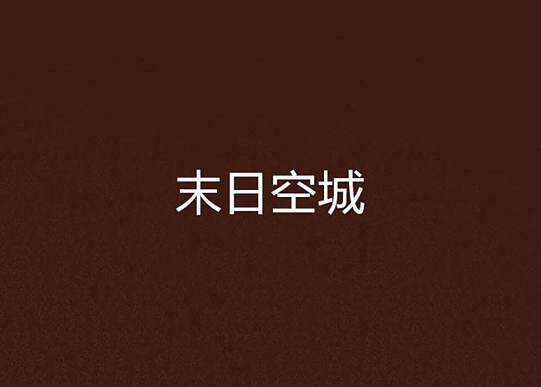 末日空城 末日空城