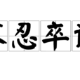 不忍卒讀 不忍卒讀