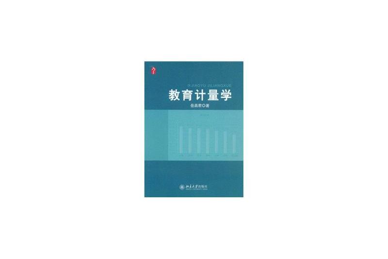 教育計量學 教育計量學