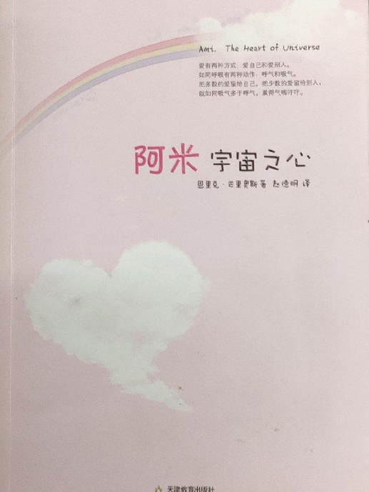 阿米(2008年天津教育出版社出版的圖書) 阿米(2008年天津教育出版社出版的圖書)