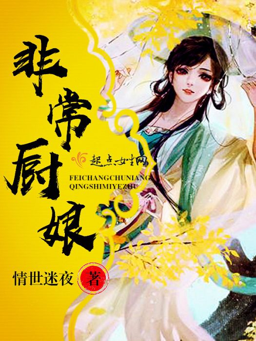 非常廚娘 非常廚娘