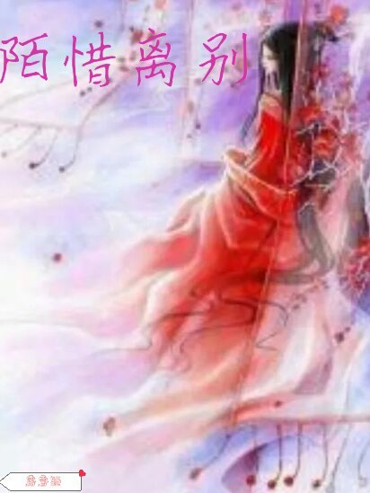 陌惜離別 陌惜離別