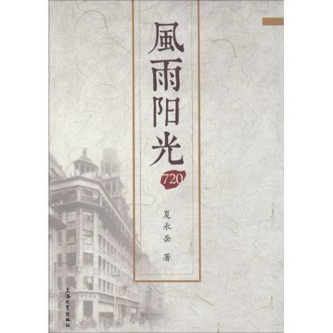 風雨陽光720 風雨陽光720