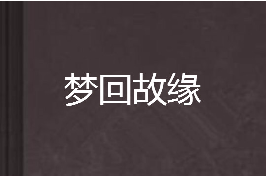 夢回故緣 夢回故緣