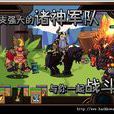 托爾：雷電之神(雷神（廣州維動網路科技有限公司出品的RPG遊戲）)