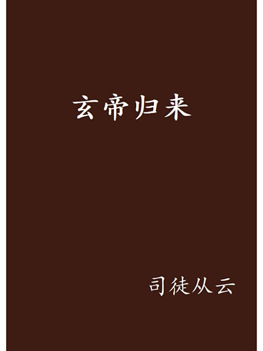 玄帝歸來(司徒從雲創作的網路小說作品)