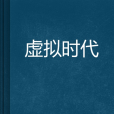 虛擬時代 虛擬時代