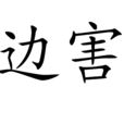 邊害 邊害