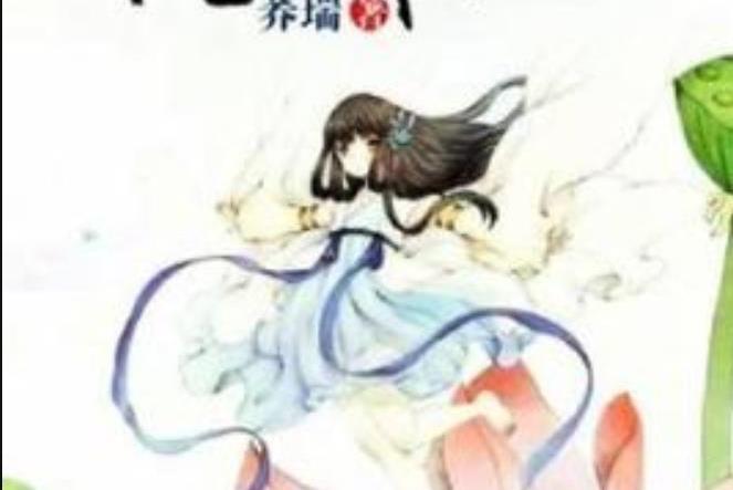 陸離記(蕎瑞所著小說) 陸離記(蕎瑞所著小說)