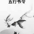 五行書令 五行書令