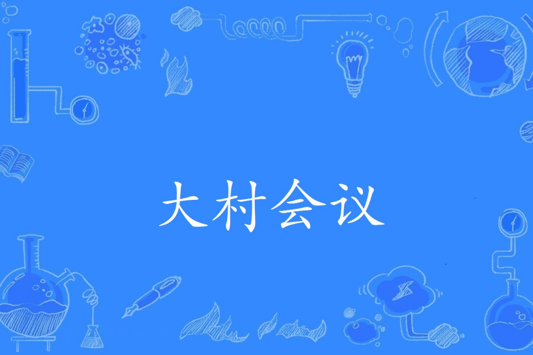 大村會議 大村會議