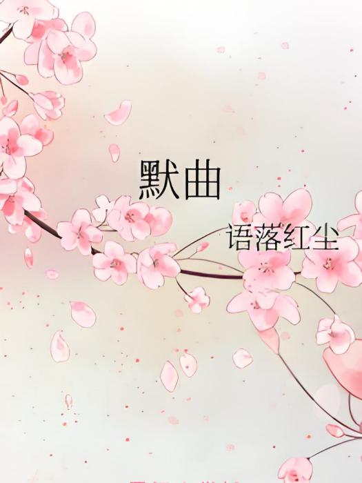 默曲 默曲