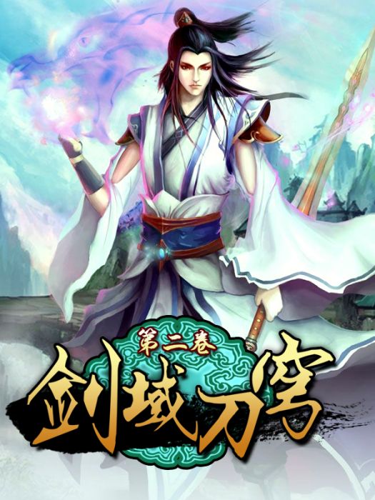 劍域刀穹 劍域刀穹