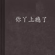 你丫上癮了 你丫上癮了