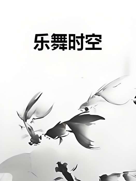 樂舞時空 樂舞時空