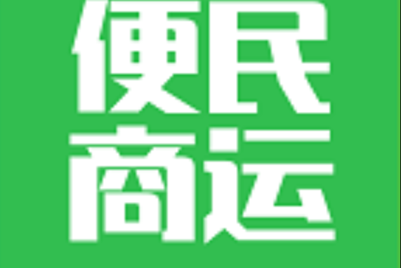 便民商運