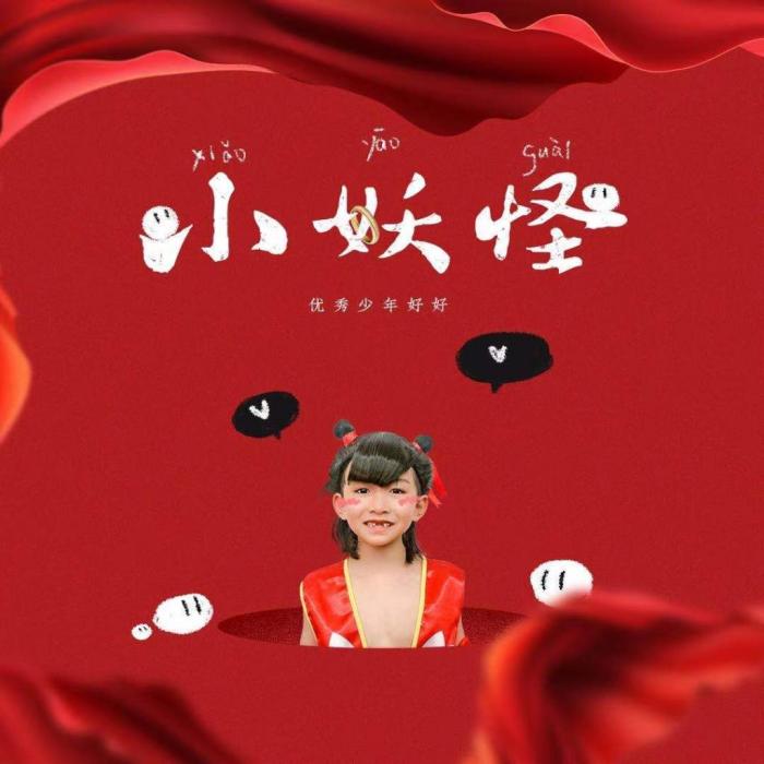 我是小妖怪 我是小妖怪
