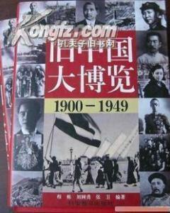 《舊中國大博覽》封面