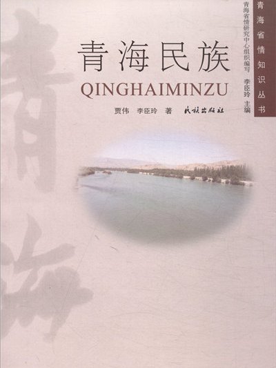 青海民族 青海民族