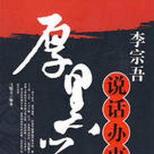 厚黑學