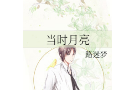 當時月亮 當時月亮
