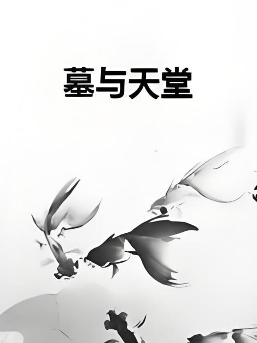 墓與天堂 墓與天堂