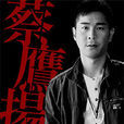 蔡鷹揚 蔡鷹揚