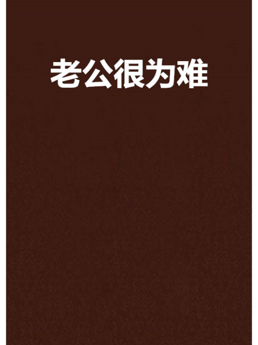 老公很為難 老公很為難
