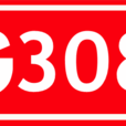 308國道(國道308線)
