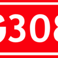 308國道 308國道