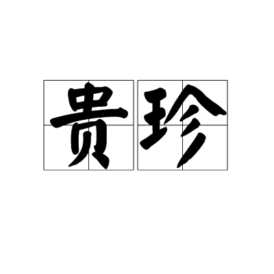 貴珍 貴珍