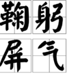 鞠躬屏氣 鞠躬屏氣