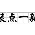 裝點一新 裝點一新