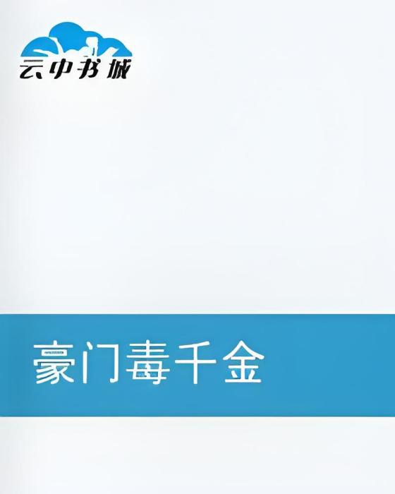 豪門毒千金 豪門毒千金